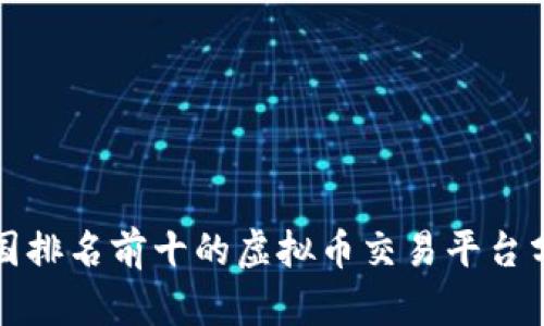 德国排名前十的虚拟币交易平台分析