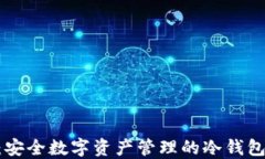 Tokenim：安全数字资产管理的冷钱包解决方案