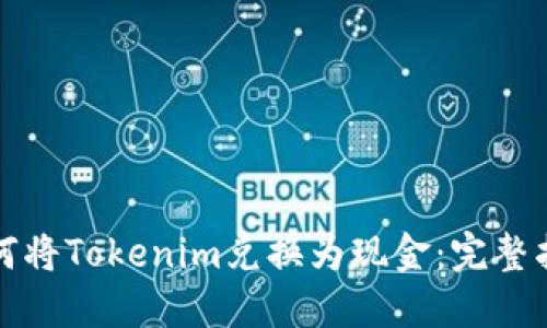 如何将Tokenim兑换为现金：完整指南