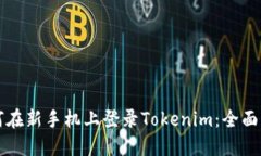 如何在新手机上登录Tokenim：全面指南