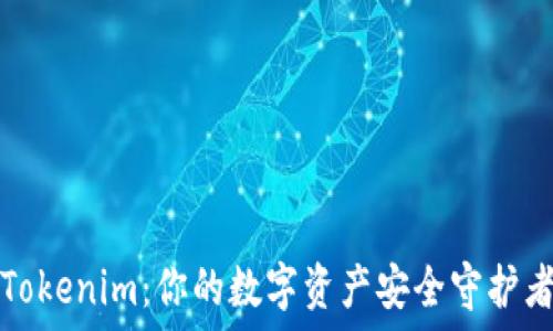   
Tokenim：你的数字资产安全守护者
