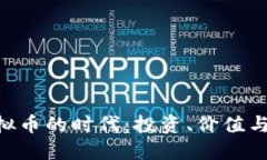 baioti虚拟币的时代：投资、价值与未来趋势