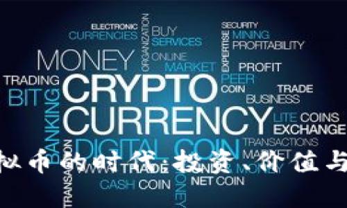 baioti虚拟币的时代：投资、价值与未来趋势