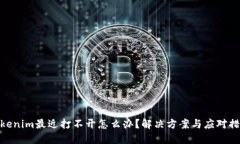 tokenim最近打不开怎么办？解决方案与应对措施