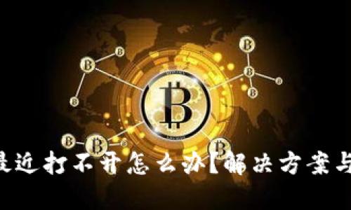 tokenim最近打不开怎么办？解决方案与应对措施