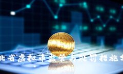 河北省虚拟币监管与处罚措施分析