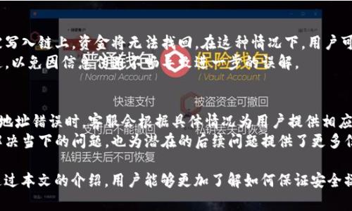 如何在Tokenim平台上取消转账操作

Tokenim, 转账取消, 区块链技术/guanjianci

在现代数字货币的世界中，转账是一项基本功能，但很多用户在使用Tokenim平台进行转账时，可能会遇到想要取消转账的情境。本文将详细探讨关于在Tokenim上取消转账操作的步骤、注意事项及潜在问题的解决方案。

一、Tokenim转账的基本概念
Tokenim是一个基于区块链技术的数字资产交易平台，用户可以在此进行各种数字货币的买卖和转账。对于用户来说，转账操作在生活中可能十分常见，但由于区块链的不可逆性，用户在进行转账时需谨慎选择，确保输入正确的地址和金额。然而，若在转账过程中发生错误，用户就需要了解如何及时取消转账，避免不必要的损失。

二、Tokenim转账如何操作
在Tokenim上进行转账的操作相对简单，一般来说，用户需要登录账户，选择转账功能，填写接收地址、转账金额等信息，然后确认操作。在确认转账后，区块链网络会开始处理这一交易，并生成交易哈希。
一旦交易被确认并写入区块链，这笔转账就无法被撤销，因此很多用户在确认前需仔细核对信息，确保没有拼写错误。理解这一流程对于后续讨论如何取消转账非常重要。

三、Tokenim转账的取消方式
在传统银行系统中，转账可以通过某些途径进行取消或修改，但在基于区块链的Tokenim平台上，转账一旦被确认，就不存在直接的取消功能。用户在确认转账时需特别小心。
然而，用户在发起转账后，若未被确认，有时可以通过撤销请求的方式来实现取消。在Tokenim上，用户可以进入交易历史或转账记录，查看当前交易状态。在交易尚未被确认的情况下，用户可以尝试使用撤销功能，但不同平台的具体操作可能会有所不同。

四、转账未确认期间的处理
在Tokenim进行转账后，交易有一个“待确认”的状态，若用户希望取消这一交易，应尽早采取措施。在此状态下，用户可以通过以下步骤尝试取消：
ol
li登录Tokenim账户/li
li进入“交易记录”或“转账记录”页面/li
li查找待确认的交易/li
li选择撤销或取消按钮（如有提供该选项）/li
/ol

五、常见问题解答
用户在使用Tokenim取消转账时，可能会遇到一些问题，以下是五个常见问题及其详细解释。

问题一：如何确认我的转账状态？
确认转账状态通常可以通过Tokenim平台的用户界面进行。用户可登录其账户，进入“交易历史”或“转账记录”页，查看每笔交易的状态。如果状态显示为“待确认”，则表示该交易尚未被区块链网络确认，可以尝试取消。
此外，用户还可以使用区块链浏览器，通过输入相关的交易哈希值，查询该交易的状态。区块链浏览器是公开的，任何人都可以查看到链上的交易记录。

问题二：Tokenim取消转账是否需要支付费用？
一般来说，取消转账操作属于平台内部处理，用户若在转账未确认的状态下进行取消，通常不需要额外支付费用。但如果操作需要与网络交互或者需要重新发送交易的确认，可能会涉及到网络费用（例如以太坊、比特币等的交易手续费），这应当通过Tokenim的官方渠道确认。
因此，在取消转账之前，了解平台的具体费用政策是非常重要的。此外，用户在进行操作时应保持警觉，避免因不必要的费用影响自身的权益。

问题三：如果不能取消转账，资金会去哪里？
在区块链中，资金跟随交易记录，用户一旦完成转账，资金会被有效转移到目标地址。如果用户无法取消转账，资金将会安全存放在接收地址，接收方需要执行相应的操作才能提取这些资金。用户应及时与接收方沟通，解决可能的误转问题。
若资金转入的地址己被恶意操控或被遗忘，用户应确保已记录下转账交易哈希值，并尝试找出可以协商的解决方案。部分平台亦可能提供恢复方针，用户可在遇此类问题时详细询问平台客服。

问题四：如果转账地址错误应该怎么办？
转账地址错误是数字货币转账中常见的问题。用户在操作时，首先需核实自己输入的地址是否正确。如果错误地址即确认过的转账状态已被写入链上，资金将无法找回。在这种情况下，用户可尝试与错误地址的拥有者联系，寻求解决办法。
某些情况下，若转账仍旧处于未确认状态，用户应尽快执行上述步骤取消转账并重新发起正确的转账请求。对于对方地址也要保持定期沟通，以免因信息传递不畅导致进一步的误解。

问题五：Tokenim的用户支持服务如何? 
Tokenim为用户提供了多种支持服务，用户可以通过官方渠道（如官方邮件、在线客服等）联系Tokenim客服进行询问。在转账未确认或转账地址错误时，客服会根据具体情况为用户提供相应建议或解决方案。
对于更复杂的技术问题，用户还可以通过访问社区论坛、社交媒体等渠道了解其他用户的经验与处理方式。这些支持服务不仅有助于用户解决当下的问题，也为潜在的后续问题提供了更多信息和帮助，从而提升用户整体体验。

总结来说，在Tokenim进行转账操作时，用户必须保持高度警惕，确保每一笔交易信息的准确性。若需取消转账，及时采取行动是关键。希望通过本文的介绍，用户能够更加了解如何保证安全操作，并有效处理转账过程中的任何问题。