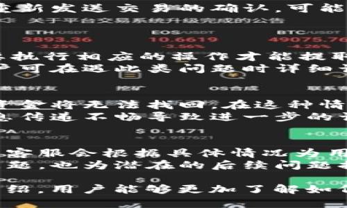 如何在Tokenim平台上取消转账操作

Tokenim, 转账取消, 区块链技术/guanjianci

在现代数字货币的世界中，转账是一项基本功能，但很多用户在使用Tokenim平台进行转账时，可能会遇到想要取消转账的情境。本文将详细探讨关于在Tokenim上取消转账操作的步骤、注意事项及潜在问题的解决方案。

一、Tokenim转账的基本概念
Tokenim是一个基于区块链技术的数字资产交易平台，用户可以在此进行各种数字货币的买卖和转账。对于用户来说，转账操作在生活中可能十分常见，但由于区块链的不可逆性，用户在进行转账时需谨慎选择，确保输入正确的地址和金额。然而，若在转账过程中发生错误，用户就需要了解如何及时取消转账，避免不必要的损失。

二、Tokenim转账如何操作
在Tokenim上进行转账的操作相对简单，一般来说，用户需要登录账户，选择转账功能，填写接收地址、转账金额等信息，然后确认操作。在确认转账后，区块链网络会开始处理这一交易，并生成交易哈希。
一旦交易被确认并写入区块链，这笔转账就无法被撤销，因此很多用户在确认前需仔细核对信息，确保没有拼写错误。理解这一流程对于后续讨论如何取消转账非常重要。

三、Tokenim转账的取消方式
在传统银行系统中，转账可以通过某些途径进行取消或修改，但在基于区块链的Tokenim平台上，转账一旦被确认，就不存在直接的取消功能。用户在确认转账时需特别小心。
然而，用户在发起转账后，若未被确认，有时可以通过撤销请求的方式来实现取消。在Tokenim上，用户可以进入交易历史或转账记录，查看当前交易状态。在交易尚未被确认的情况下，用户可以尝试使用撤销功能，但不同平台的具体操作可能会有所不同。

四、转账未确认期间的处理
在Tokenim进行转账后，交易有一个“待确认”的状态，若用户希望取消这一交易，应尽早采取措施。在此状态下，用户可以通过以下步骤尝试取消：
ol
li登录Tokenim账户/li
li进入“交易记录”或“转账记录”页面/li
li查找待确认的交易/li
li选择撤销或取消按钮（如有提供该选项）/li
/ol

五、常见问题解答
用户在使用Tokenim取消转账时，可能会遇到一些问题，以下是五个常见问题及其详细解释。

问题一：如何确认我的转账状态？
确认转账状态通常可以通过Tokenim平台的用户界面进行。用户可登录其账户，进入“交易历史”或“转账记录”页，查看每笔交易的状态。如果状态显示为“待确认”，则表示该交易尚未被区块链网络确认，可以尝试取消。
此外，用户还可以使用区块链浏览器，通过输入相关的交易哈希值，查询该交易的状态。区块链浏览器是公开的，任何人都可以查看到链上的交易记录。

问题二：Tokenim取消转账是否需要支付费用？
一般来说，取消转账操作属于平台内部处理，用户若在转账未确认的状态下进行取消，通常不需要额外支付费用。但如果操作需要与网络交互或者需要重新发送交易的确认，可能会涉及到网络费用（例如以太坊、比特币等的交易手续费），这应当通过Tokenim的官方渠道确认。
因此，在取消转账之前，了解平台的具体费用政策是非常重要的。此外，用户在进行操作时应保持警觉，避免因不必要的费用影响自身的权益。

问题三：如果不能取消转账，资金会去哪里？
在区块链中，资金跟随交易记录，用户一旦完成转账，资金会被有效转移到目标地址。如果用户无法取消转账，资金将会安全存放在接收地址，接收方需要执行相应的操作才能提取这些资金。用户应及时与接收方沟通，解决可能的误转问题。
若资金转入的地址己被恶意操控或被遗忘，用户应确保已记录下转账交易哈希值，并尝试找出可以协商的解决方案。部分平台亦可能提供恢复方针，用户可在遇此类问题时详细询问平台客服。

问题四：如果转账地址错误应该怎么办？
转账地址错误是数字货币转账中常见的问题。用户在操作时，首先需核实自己输入的地址是否正确。如果错误地址即确认过的转账状态已被写入链上，资金将无法找回。在这种情况下，用户可尝试与错误地址的拥有者联系，寻求解决办法。
某些情况下，若转账仍旧处于未确认状态，用户应尽快执行上述步骤取消转账并重新发起正确的转账请求。对于对方地址也要保持定期沟通，以免因信息传递不畅导致进一步的误解。

问题五：Tokenim的用户支持服务如何? 
Tokenim为用户提供了多种支持服务，用户可以通过官方渠道（如官方邮件、在线客服等）联系Tokenim客服进行询问。在转账未确认或转账地址错误时，客服会根据具体情况为用户提供相应建议或解决方案。
对于更复杂的技术问题，用户还可以通过访问社区论坛、社交媒体等渠道了解其他用户的经验与处理方式。这些支持服务不仅有助于用户解决当下的问题，也为潜在的后续问题提供了更多信息和帮助，从而提升用户整体体验。

总结来说，在Tokenim进行转账操作时，用户必须保持高度警惕，确保每一笔交易信息的准确性。若需取消转账，及时采取行动是关键。希望通过本文的介绍，用户能够更加了解如何保证安全操作，并有效处理转账过程中的任何问题。