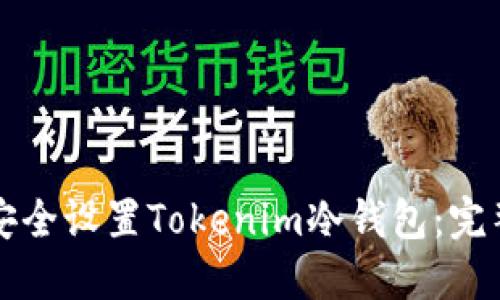 如何安全设置Tokenim冷钱包：完整指南