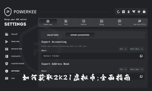 如何获取2K21虚拟币：全面指南