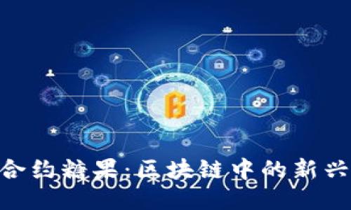 TokenIM合约糖果：区块链中的新兴激励机制