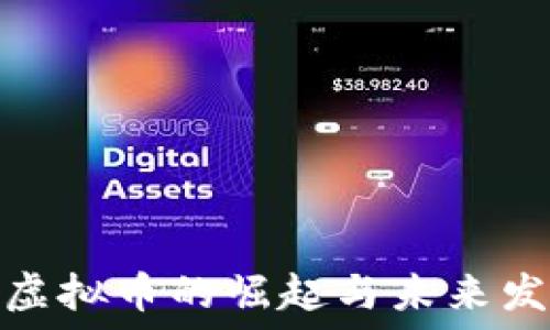   
世界树虚拟币的崛起与未来发展战略