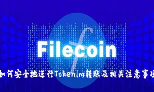 如何安全地进行Tokenim转账及相关注意事项