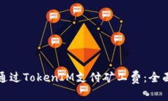 如何通过TokenIM支付矿工费：全面指南