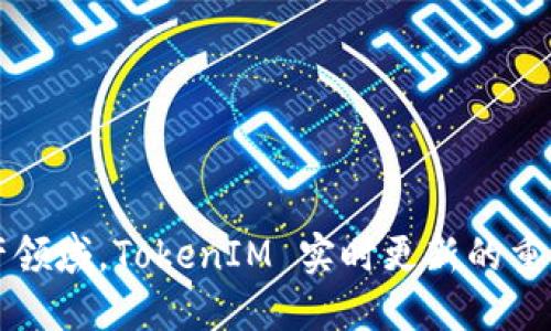 在数字资产领域，TokenIM 实时更新的重要性与应用