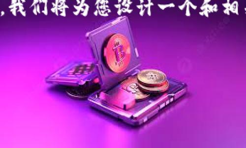 好的，让我们为这个主题构建一个完整的内容框架。我们将为您设计一个和相关关键词，然后详细介绍这个主题并回答相关问题。

和关键词

深入探讨Tokenim：iOS字货币钱包的未来与创新