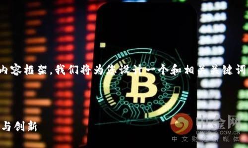 好的，让我们为这个主题构建一个完整的内容框架。我们将为您设计一个和相关关键词，然后详细介绍这个主题并回答相关问题。

和关键词

深入探讨Tokenim：iOS字货币钱包的未来与创新