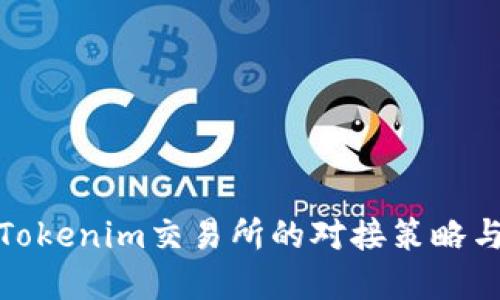 深入探讨Tokenim交易所的对接策略与技术实施