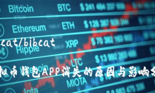 bibcat/bibcat

虚拟币钱包APP消失的原因与影响分析