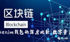 BK钱包与Tokenim钱包的深度比较：数字资产管理的
