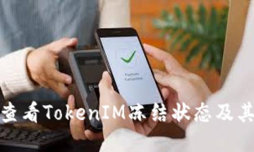 如何查看TokenIM冻结状态及其影响