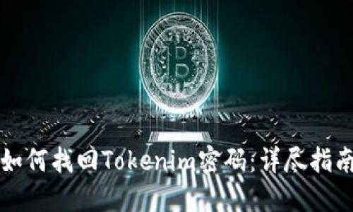 如何找回Tokenim密码:详尽指南