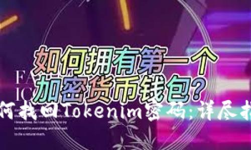 如何找回Tokenim密码：详尽指南