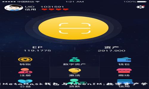 全面解析MetaMask钱包与TokenIM：数字资产管理的未来