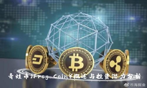 青蛙币（Frog Coin）概述与投资潜力分析