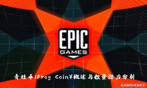 青蛙币（Frog Coin）概述与投资潜力分析
