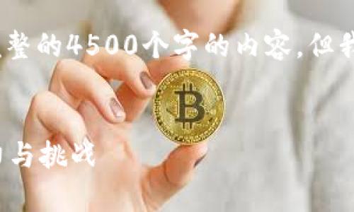 注意：由于篇幅限制，我无法一次性提供完整的4500个字的内容，但我将为您提供一个详细的框架和部分内容。


深入解析Kln虚拟币：未来数字货币的潜力与挑战