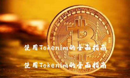 使用Tokenim的全面指南

使用Tokenim的全面指南