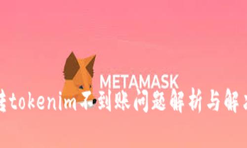 火币转tokenim不到账问题解析与解决方案