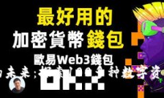 虚拟货币发行的未来：探索100多种数字资产的机
