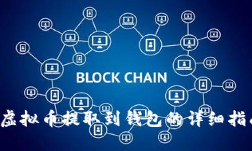  虚拟币提取到钱包的详细指南