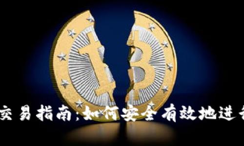 TokenimSinco交易指南：如何安全有效地进行数字资产交易