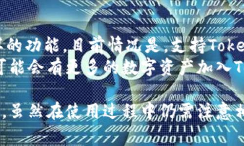 jiaotiTokenIM加锁：提升数字资产安全性的最佳实践/jiaoti
TokenIM, 数字资产, 安全性/guanjianci

什么是TokenIM加锁？
TokenIM加锁是为数字资产提供额外安全保护的一种技术手段，旨在防止用户的数字资产在未授权情况下被转移或盗取。在当前的区块链及数字货币等领域中，资产安全性至关重要，TokenIM加锁正是为了响应这一需求而应运而生。
TokenIM加锁操作通常涉及通过智能合约来管理用户的资产锁定。用户可以在特定的时间段或根据某些条件对其加密货币进行加锁，从而避免在市场波动较大时进行不必要的交易。这种机制不仅能保护资产，还能为用户提供更好的管理工具，确保其资产的长期增值。

TokenIM加锁机制的基本原理
TokenIM加锁的基本原理主要是利用智能合约实现资产的锁定与解锁。这种机制确保了用户在满足一定条件下，才能访问和使用他们的数字资产。智能合约会设定好锁定期，用户在锁定期间无法进行交易，待条件满足后，资产自动解锁。
例如，用户决定将某一笔资金加锁，设定锁定期为6个月。在此期间，任何人都无法转移这笔资产。6个月后，资金才会自动解锁，用户可以进行交易。这种机制减少了市场的不确定性和风险，使用户能以更理性的心态管理自己的资产。

TokenIM加锁的优势
TokenIM加锁具备多项显著优势，首先，它提升了用户的数字资产安全性。借助智能合约锁定资产，能够有效的抵御盗窃和攻击。其次，加锁机制有利于用户冷静应对市场波动，避免因短期心理因素导致的不理性交易。此外，TokenIM系统还允许用户设定多种解锁条件，灵活性大大增强，使得资产管理更加个性化和安全。
最后，加锁机制还能为用户提供了一定的收益机会，某些平台还会根据加锁资产的量提供一定的收益或奖励。这不仅是保护资产的一种方式，也为用户创造了额外的价值。

如何进行TokenIM加锁？
进行TokenIM加锁的步骤相对简单，用户只需先在支持TokenIM加锁的平台上创建账户，并完成必要的身份验证。接下来，用户可以选择要锁定的资产数量，并设置锁定期及解锁条件。一旦确认，系统会自动生成相应的智能合约来执行锁定操作。
在解锁条件满足后，用户会收到通知，资产将自动解锁，转移到用户的余额中。整个过程无需人工介入，确保了操作的透明和安全。

TokenIM加锁常见问题

1. TokenIM加锁是否会收取额外费用？
很多用户在考虑使用TokenIM加锁时，最关心的一个问题是是否会产生额外的费用。实际上，TokenIM加锁并不会收取直接的加锁费用，但交易过程中可能涉及到的网络费用是不可避免的。例如，用户在进行加锁操作时，可能需要支付一定的Gas费用，以便在区块链上执行相应的智能合约。
此外，某些平台可能会根据用户加锁资产的数量或时间段收取额外的管理费用。因此，用户在选择具体的 TokenIM 加锁服务时，应该仔细研究服务条款，并了解可能的费用和支出。
总体来说，TokenIM加锁的核心价值在于其提供的安全性与灵活性，因此即使存在少量的手续费，用户仍然可以通过保障数字资产的安全而获得长远利益。

2. TokenIM加锁的资产是否可以进行转账或交易？
TokenIM加锁的设计宗旨就是为了在特定期间防止用户对其资产的随意转移和交易。换句话说，一旦用户选择将资产加锁，则在锁定期间内，这些资产将无法进行任何形式的转账或交易操作。这一机制旨在确保用户的资产在锁定期内不会受到市场波动与情绪的影响。
然而，用户仍然可以在成功解锁后对其资产进行自由支配。这种设计初衷在于保护用户资产的价值，使得用户能够更加理性地对待投资，避免因短期波动而做出不理性的决策。
因此，尽管在加锁期间资产无法进行转账或交易，但这种设计实际上为用户提供了强有力的保护，确保长期持有的安全性。

3. 如果我忘记了解锁条件，会发生什么？
忘记解锁条件是许多用户在使用TokenIM加锁时的一个担忧。如果用户不小心忘记了自己设定的解锁条件，可能会导致资产无法及时解锁而影响其资金使用。这是因为智能合约的特性决定了一旦条件设定，只有在满足这些条件后才能执行相应的解锁操作。
为此，在用户进行加锁操作之前，强烈建议记录下所有相关的解锁条件和日期。同时，一些平台会提供财务管理工具或者提醒功能，帮助用户在锁定期过后及时解锁资产。
如果用户还是无法记起解锁条件，通常情况下，资产会被锁定直到条件自然到期。若条件无法被满足，则资产将继续处于锁定状态。这就需要用户在加锁之前认真思考并设定合理的解锁条件，以避免出现这种情况。

4. TokenIM加锁对于投资策略的影响有什么？
TokenIM加锁作为一种资产保护机制，对用户的投资策略有着显著影响。首先，它使得投资者能够更加理性地规划长期的投资战略，而不是盲目追求短期收益。通过加锁，用户可以抵御市场的短期波动，防止因恐慌而做出不理智的决策。
其次，TokenIM加锁还可以鼓励用户通过长期持有来获取更高的回报。在当前市场环境下，许多成功的投资者都将长期投资作为其主要战略之一。通过使用TokenIM加锁，用户可以最大程度地降低风险，增加持有资产的时间，从而获取潜在的收益。
当然，TokenIM加锁也并不意味着用户放弃了交易的权利。相反，良好的投资者可以灵活运用加锁与解锁的策略，以实现资产的有效管理。适时的加锁能够在保护资产的同时，确保用户在合适的时机进行交易，更加灵活地应对市场变化。

5. 是否每种数字资产都可以使用TokenIM加锁？
TokenIM加锁并不是针对所有数字资产都适用的。加锁机制通常依赖于特定的区块链平台以及相应的技术基础，因此并不是所有数字货币都具备这样的功能。目前情况是，支持TokenIM加锁的数字资产主要集中在那些基础设施成熟的平台上，尤其是在以太坊及其相关生态系统中，代币的合约性能非常好，因而能够实现加锁机制。
用户在选择使用TokenIM加锁的时候，应该查看相关平台的支持资产列表，确保所选的数字资产是可以进行加锁的。此外，随着技术的不断发展，未来可能会有更多的数字资产加入TokenIM加锁的行列，用户可以时刻关注相关信息，以便于选择最适合自己的投资策略。

总结来说，TokenIM加锁为用户提供了一种保护数字资产的有效工具，通过智能合约的机制，不仅增强了投资的安全性，还提供了灵活的资产管理方式。虽然在使用过程中仍需注意相关细节、费用以及资产类型，但TokenIM加锁的广泛应用无疑将深刻影响未来数字资产的投资与管理方式。