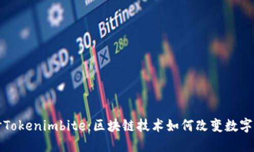 深入探讨Tokenimbite：区块链技术如何改变数字资产管理