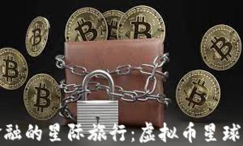 
未来金融的星际旅行：虚拟币星球的崛起