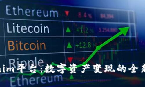 Tokenim平台：数字资产变现的全新机遇