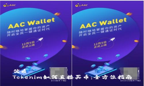 优质
Tokenim如何直接买币：全方位指南