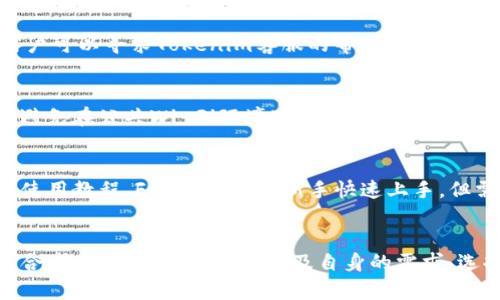   为何Tokenim钱包没有助记词？ / 
 guanjianci Tokenim钱包,助记词,数字货币钱包 /guanjianci 

引言
在数字货币的世界里，钱包是人们进行加密资产管理的基础工具。其中，助记词是一项常见的安全特性，它为用户提供了恢复钱包的能力。然而，Tokenim钱包作为相对较新的数字货币钱包，它并没有提供传统意义上的助记词。这一设计引发了许多用户的疑问和担忧。本文将深入探讨Tokenim钱包没有助记词的原因及其对用户的影响，并提供相关的问题解析。

Tokenim钱包概述
Tokenim钱包是专为存储和管理各种数字货币而设计的一款钱包应用。与传统钱包相比，它提供了更为便捷和安全的操作模式。用户可以通过简单的步骤进行资产的转入、转出和管理。在快速发展的数字货币市场中，Tokenim凭借其用户友好的界面和多重安全保护获得了用户的青睐。

然而，在钱包的安全设计上，Tokenim采取了与传统钱包不同的策略，即未提供助记词功能。这意味着用户在创建钱包时不会得到一组用于恢复钱包的单词。当用户更换设备或遭遇数据丢失时，如何安全地恢复钱包就成为了一个亟待解决的问题。

Tokenim钱包没有助记词的原因
Tokenim钱包没有助记词的设计初衷来源于几个方面的考量:

首先，Tokenim团队认为传统的助记词恢复机制存在风险。如果用户未能妥善保存助记词，或者误将其泄露，可能导致资产的丢失。通过不使用助记词，Tokenim想要创造一个更为安全的资产管理环境。

其次，Tokenim采用了新型的身份验证方式，使用户在钱包中执行操作时，需要通过其他安全手段进行身份验证。这些验证方式包括生物识别、短信验证等。这种方法不仅提高了安全性，还简化了用户在恢复钱包时的复杂流程。

最后，Tokenim希望通过这种创新机制来降低用户的技术门槛。许多非专业用户对助记词的理解不足，而非助记词的管理模式能够使他们更加容易上手，提升使用体验。

Tokenim钱包的安全性如何保障？
尽管Tokenim钱包不提供助记词，但它依然具备多种安全保障措施：

首先，Tokenim钱包采用了数据加密技术，确保用户的私钥始终安全存储。即使黑客攻陷服务器，用户的资产依然无法被盗取。

其次，Tokenim进行了一系列的安全审计和测试，确保钱包的代码没有漏洞。同时，团队定期发布安全更新，修复潜在的安全隐患。

另外，用户在进行大额交易时，将要求通过生物识别或双重身份验证等多重安全手段确认交易的有效性。大大降低了未授权操作导致资金损失的风险。

此外，Tokenim还提供了客户支持服务，协助用户解决在使用过程中遇到的任何问题。通过这些综合措施，Tokenim钱包力求为用户提供一个安全、便捷的数字资产管理平台。

可能的用户担忧
尽管Tokenim在安全性方面做了很多努力，但用户对没有助记词的设计仍存在一些顾虑：

首先，用户担心在手机丢失或更换设备时，如何找回自己的数字货币。虽然Tokenim告诉用户，他们可以通过其他验证方式恢复账号，但对于一些用户来说，这一过程可能仍然感到陌生和复杂。

其次，有用户提出，他们担心在极端情况下（例如App崩溃或数据丢失）会导致资产无法找回。如果没有助记词，怎样才能确保一旦设备出现问题，资产仍然会被安全保管？

再者，部分用户对Tokenim钱包的技术背景表示疑虑，他们希望了解更多关于钱包的加密和安全机制的细节，以确保自己的资产是在一个可靠的平台上进行存储的。

常见问题解答

h41. Tokenim钱包没有助记词会影响资产安全吗？/h4
Tokenim钱包的设计理念是通过不提供助记词来降低用户的管理复杂度和避免某些风险。虽然没有传统的助记词，Tokenim实施了一系列替代的安全措施来保障资产安全。这包括数据加密技术、双重身份验证、生物识别，以及定期的安全审计和更新，从技术层面为用户提供全方位的保护。用户在进行大额交易时，会要求额外的确认，进一步确保交易的安全性。虽然没有助记词可能让一些用户感到不安，但实际上，只要用户遵循安全操作指南，tokenim钱包的安全性还是可以得到相对保障的。

h42. 如何找回没有助记词的Tokenim钱包？/h4
Tokenim钱包虽然没有提供助记词，但是在用户从一个设备切换到另一个设备时，可以通过登录原账户的信息（例如：手机号码、邮箱等验证信息）来找回钱包。在迁移设备时，只需输入验证信息并通过相关身份验证，即可重新访问账户。这种方式在一定程度上简化了恢复流程。此外，Tokenim还有客户支持资源可帮助用户处理各种问题，包括恢复钱包的过程。如果用户担心在换设备时会失去资产，建议提前熟悉账户的恢复流程和相关验证方式。

h43. Tokenim钱包遇故障时该如何处理？/h4
如果用户发现Tokenim钱包在使用过程中出现问题，例如应用崩溃或无法正常访问资产，首先应尝试重启应用或设备，查看问题是否依然存在。如果问题依旧，可以尝试更新应用到最新版本，确保使用的是最新的技术和安全措施。如果依然未能解决，用户可以寻求Tokenim客服的帮助，提供问题的具体描述与截图，客服团队将帮助用户进行故障排查和解决方案提供。建议用户在使用中保持数据的备份，避免因个人设备问题导致的资产损失。

h44. 在使用Tokenim钱包时有哪些安全注意事项？/h4
尽管Tokenim钱包提供了一定安全保障，用户在使用时仍需要遵循一些基本的安全注意事项。首先，定期更新设备和应用，确保系统和软件都处于最新状态。其次，不要用弱密码登录或保存账号信息，而应使用复杂的密码，并启用两步验证。此外，用户应避免在公共Wi-Fi环境下进行交易，减少被黑客攻击的风险。对于任何信息的共享，包括在社交媒体上跟他人分享资产情况，都需小心谨慎。此外，定期检查账户交易记录，留意是否有异常操作，若发现可疑行为及时联络Tokenim客服进行处理，这样可以大大减少潜在资产损失。

h45. Tokenim钱包适合新手使用吗？/h4
Tokenim钱包的设计理念是追求简单和易用，特别适合对数字货币了解不深的新手用户。用户在创建账户的过程中，界面友好且步骤简洁，没有复杂的助记词需要管理，降低了初学者的使用门槛。同时，Tokenim也提供了一系列用户教育与支持资源，如使用教程、FAQs等，帮助新手快速上手。但需要注意的是，即便是使用简单易操作的钱包，新手用户仍需花时间学习基本的数字货币知识和安全操作，只有这样才能更好地管理自己的资产。对于完全陌生的用户，建议在使用之前先了解一些基础常识，以确保在使用Tokenim钱包时减少误操作。 

总结
Tokenim钱包的无助记词设计引发了不少讨论。尽管其安全机制与传统钱包有所不同，但其理念在于为用户提供更方便、安全的服务。用户在使用Tokenim钱包时，需清楚了解其操作规则和安全措施，以最大限度保护自身资产。在选择钱包时，用户应综合考虑安全性、易用性以及自身的需求，选择一款适合自己的数字货币钱包。