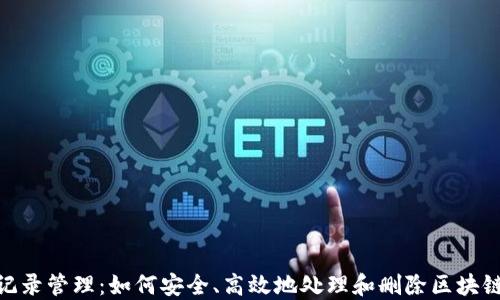 
TokenIM记录管理：如何安全、高效地处理和删除区块链交易记录