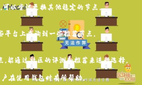   
  虚拟币钱包如何加节点：详尽指南与实用技巧 / 

关键词  
 guanjianci 虚拟币钱包, 节点, 加节点 /guanjianci 

什么是虚拟币钱包？
虚拟币钱包是用于存储、管理和交易虚拟货币（如比特币、以太坊等）的工具。与传统钱包不同，虚拟币钱包并不存储实际的货币，而是存储与之对应的数字签名和公私钥。在加密货币的世界中，钱包可以分为热钱包和冷钱包。热钱包通常连接到互联网，便于快速交易；冷钱包则通常是离线存储，安全性更高，但使用不够便捷。

虚拟币钱包的主要功能包括基础的存取款、管理代币、查看余额和交易记录等。随着区块链技术的发展，越来越多的钱包支持多种虚拟货币，使得用户能够在一个平台上管理多种资产。

什么是节点？
在区块链网络中，节点指的是网络中的计算机或设备，它们负责处理和验证交易信息，并将其记录在区块链上。节点的类型主要有全节点和轻节点。全节点下载并存储完整的区块链数据，确保网络的独立性和安全性，而轻节点则只下载部分必要数据，通过与全节点的连接来完成交易。

在虚拟币钱包中，添加节点的过程可以帮助用户更好地连接到区块链网络，提高交易效率和安全性。通过选择和添加不同的节点，用户可以获得更快的交易确认和更低的延迟。

为什么要给虚拟币钱包添加节点？
添加节点的主要原因在于提高网络连接的稳定性和数据的访问速度。每个节点都有自己独特的IP地址，通过添加多个节点，用户可以从不同的链接中获得信息，从而增加访问的灵活性。从而获得更快的交易确认和更高的网络可靠性。

此外，添加节点不仅可以个人钱包的使用体验，还能够增强整个网络的去中心化特性。由于区块链技术的特性，去中心化程度越高，网络越安全，用户的资金越不容易受到攻击。

如何给虚拟币钱包添加节点？
给虚拟币钱包添加节点并不是一个复杂的过程，但需要用户具备一定的技术基础。一般来说，步骤如下：

ol
li获取节点信息：首先，用户需要寻找可用的节点列表。这可以通过访问相关的论坛、社区或者官方网站来获取。/li
li配置钱包设置：进入钱包的设置选项，查找有关节点或网络设置的部分。/li
li添加节点：将获取到的节点地址输入到指定的字段中，并保存设置。/li
li重启钱包：更改完设置后，用户需重启钱包以使新节点生效。/li
li验证连接：检查节点连接状态，确保钱包与新添加的节点正常沟通。/li
/ol

在不同的钱包中，具体的操作步骤可能会有所不同，但整体思路大致相同。对于初学者来说，建议参考钱包的使用手册或查看相关论坛的教程。

添加节点时常见的问题
在添加节点的过程中，用户可能会遇到一些问题，例如连接失败、地址信息错误、节点不响应等。这些问题的解决方案可通过适当的调试和设置调整来实现。

如何选择合适的节点？
在添加节点时，用户需要选择稳定性高、响应速度快的节点。可通过测试不同节点的响应时间、数据同步速率等，来找到最适合自己的节点。

如何确保安全性？
在选择节点时，用户不应随意选择不明来源的节点。确保所连接的节点是可信的，可以通过社区评价和使用历史来判断，并尽量选择官方推荐的节点。

如何维护节点连接？
添加节点后，需要定期维护和检查节点连接状态。在发现问题时及时更换节点，并保持软件更新，以确保始终连接到最新的区块链数据。

总结
综上所述，为虚拟币钱包添加节点不仅能够提升用户的体验，还能够增强整个网络的安全性。同时，合适的节点选择与维护也是关键。希望广大用户通过这篇文章能够更好地了解如何为虚拟币钱包添加节点，提高交易的效率和安全性。

### 常见问题

1. 添加节点后是否需要重新下载区块链数据？
添加节点后通常不需要重新下载整个区块链数据，除非你更换的是全节点。如果是添加轻节点，大多数情况下可以直接连接到已存在的全节点，通过全节点的服务获取必要的数据。

2. 加节点与使用代理有什么区别？
加节点是直接在钱包内配置多个节点，以便接入整个网络。而使用代理则是通过外部工具进行网络请求，将外部流量通过特定的代理服务器转发。使用代理可以增强匿名性，但可能影响连接的稳定性。

3. 如何处理节点连接失败的问题？
连接失败的问题可能有多种原因，例如节点本身宕机、网络不稳定等。首先，确认网络连接是否正常，然后检查节点的可用性。如果节点故障，可以尝试更换其他稳定的节点。

4. 有哪些平台提供节点信息？
可以通过访问一些虚拟币社区、论坛、以及官方文档来获取节点信息。此外，当下很多区块链数据分析平台也提供节点信息，用户可以在这些平台上查询到一些推荐节点。

5. 加节点是否会影响钱包的安全性？
选择可靠的节点是关键。如果连接的是恶意节点，可能会导致隐私被泄露或资金安全受到威胁。因此，在添加节点时，务必选择信誉好的节点，能通过社区的评测和推荐来进行选择。

以上是关于“虚拟币钱包如何加节点”的详细介绍及相关问题，涵盖了基本概念、操作步骤、常见问题以及选择策略，希望对每一位虚拟币用户在使用钱包时有所帮助。