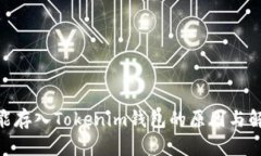 GXS不能存入Tokenim钱包的原因与解决方案
