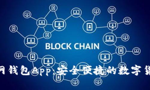 Tokenim官网钱包App：安全便捷的数字货币管理工具