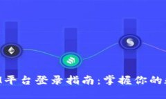 TokenIM平台登录指南：掌握你的数字资产