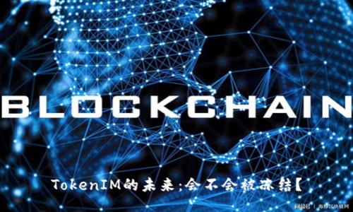 TokenIM的未来：会不会被冻结？