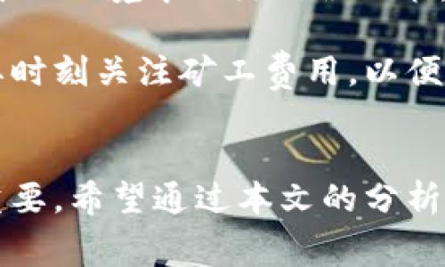 如何理解和Tokenim矿工费在区块链交易中的重要性

矿工费, Tokenim, 区块链交易/guanjianci

引言
在区块链技术迅速发展的今天，Tokenim作为一种新兴的数字资产，受到越来越多投资者的关注。然而，在进行Tokenim交易时，矿工费这项费用往往被忽视，却在交易执行的速度和成功率方面扮演了至关重要的角色。那么，矿工费究竟是什么？为什么它对Tokenim的交易至关重要？本文将对此进行详细探讨，并为投资者提供如何矿工费的策略和技巧。

什么是矿工费？
矿工费（Transaction Fee）是用户在区块链网络中发起交易时，为了激励矿工打包交易而支付的费用。简单来说，矿工为验证交易并将其记录到区块链中，付出的资源和时间需要得到经济上的补偿。由于每个区块的大小是有限的，矿工通常会优先处理支付高矿工费的交易，因此，矿工费的高低直接影响交易的确认速度。

在Tokenim交易中，矿工费通常会根据网络的拥挤程度而波动。当网络交易量大时，用户可能需要支付更高的矿工费以确保自己的交易能被及时处理。而在网络闲置时，矿工费则会相对较低。因此，了解如何评估和计算适当的矿工费，是进行Tokenim投资的重要课题。

Tokenim矿工费的重要性
Tokenim矿工费之所以重要，主要体现在以下几个方面：

ul
    listrong交易速度：/strong高矿工费可以提高交易被确认的速度。在网络繁忙时，如果支付的矿工费不足，交易可能会被延迟处理，甚至被丢弃。/li
    listrong交易安全：/strong通过设置合理的矿工费，可以降低交易被攻击的风险，确保交易信息的安全传递。/li
    listrong用户体验：/strong及时确认的交易能够提升用户体验，增加对Tokenim交易的信任感。/li
/ul

如何计算和Tokenim的矿工费？
Tokenim的矿工费需要用户了解当前网络的交易状况及未来的趋势。以下是一些建议：

ol
    listrong使用矿工费计算工具： /strong许多钱包应用程序和在线平台提供矿工费计算工具，用户可以根据当前网络状况，输入交易的优先级来获取推荐的矿工费。/li
    listrong选择合适的交易时间： /strong在网络使用量低峰期进行交易，通常可以减少矿工费用。观察历史数据，选择交易最活跃的时段作为参考。/li
    listrong了解不同区块链平台的费用政策： /strong不同的区块链网络在矿工费用上的策略可能存在差异，用户可以选择更具成本效益的平台进行Tokenim交易。/li
/ol

可能相关的问题
1. 矿工费如何影响交易的成功率？
矿工费直接影响交易的成功率和确认速度。在区块链中, 每个块的空间是有限的，矿工倾向于优先处理支付高矿工费的交易，这意味着那些支付较低矿工费的交易可能会被推迟或挂起。当前网络的拥堵情况也是一个关键因素。例如，在某些火热的市场时期，处理大量交易的需求可能远超网络的处理能力，这时用户如果没有支付足够的矿工费，就可能面临交易失败的风险。

此外，一些区块链协议，例如以太坊，采用了拍卖式的矿工费用竞争机制。交易者会在竞争中出价，越高的出价意味着越快的确认。在这种情况下，低费用的交易可能会一直在待处理状态，导致交易风险。

2. 如何选择适合的矿工费确定策略？
选择合适的矿工费策略涉及到多个方面。首先，用户需要通过不同工具和服务（如钱包应用或区块链分析工具）来实时了解网络的交易费用状况。其次，分析自身的急迫程度：如果是紧急交易，则可以支付更高的费用；而若是一般的交易需求，可以选择相对较低的矿工费，以节约费用。

此外，学习并理解一些矿工费用的基本计算原理也是必要的。用户可以根据历史交易流量和矿工费变化趋势来制定交易时机，以找到一个悦的平衡点。对于投资新手，逐渐观察和记录会显著提升他们的矿工费确定能力。

3. 不同区块链平台的矿工费用有何不同？
不同区块链平台的矿工费用结构和政策各自不同，其中影响因素包括网络架构、交易验证机制、区块生成时间、交易优先级等。比如，以太坊网络的矿工费用通常是按照每个Gas单元计算，而比特币的交易费用则是基于字节数计算。

此外，网络拥堵也是导致不同平台矿工费用差异的一个因素。当某个平台处于极度繁忙状态时，矿工费用将急剧上升。因此，对于Tokenim的投资者来说，选择一个适合的平台以及了解该平台的费用结构，可以帮助他们更好地进行交易决策。

4. 对于新手来说，如何有效管理矿工费？
新手在管理矿工费时，往往面临着信息不对称和缺乏经验的问题。为了有效管理矿工费，建议新手首先使用简单易用的钱包工具，这些工具通常会提供矿工费的推荐依据和计算功能。同时，建议用户关注交易时间的变动，选择在网络使用量较低的时候发起交易。

此外，建议新手学习基础的区块链知识，包括区块结构、矿工费用的构成等。在与他人交流或参与社区活动时，及时获取行业信息和实用经验，有助于逐步建立对整个交易过程的认识，从而更好地管理矿工费。

5. 回顾矿工费与Tokenim市场趋势之间的关系
矿工费与Tokenim市场的价格波动、需求情况息息相关。在市场热情高涨时，Tokenim交易量骤增，这直接导致矿工费上升。投资者可能会由于缺乏对矿工费用的理解，而在这样的环境中做出错误决策，通常表现为购买时支付过高的矿工费。

通过观察市场趋势和历史数据，我们可以得出矿工费的波动可能在一定程度上反映市场的热度。因此，投资者在参与Tokenim交易时，不仅应关注市场的价格波动，同时也需要时刻关注矿工费用，以便在高峰期更好地进行决策，确保交易的成功率及利益的最大化。

结语
在Tokenim的数字资产交易中，矿工费不仅影响交易的成功率，同时也是区块链网络良好运作的重要组成部分。理解矿工费的构成、影响因素及其策略，对于投资者来说至关重要。希望通过本文的分析，能为关注Tokenim交易的投资者提供一定的参考和启示，帮助他们在复杂的区块链环境中，做出理性的投资决策。