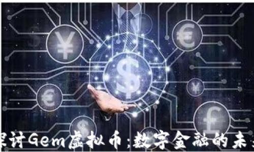 
深入探讨Gem虚拟币：数字金融的未来之路
